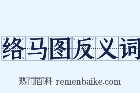 络马图反义词是什么意思的图片
